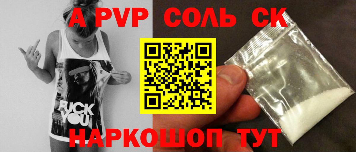 A PVP Соль Краснокаменск