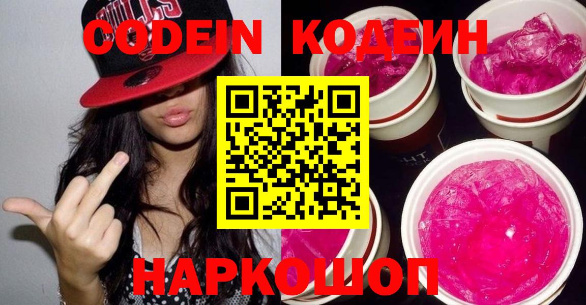 Codein напиток Lean (лин) Краснокаменск