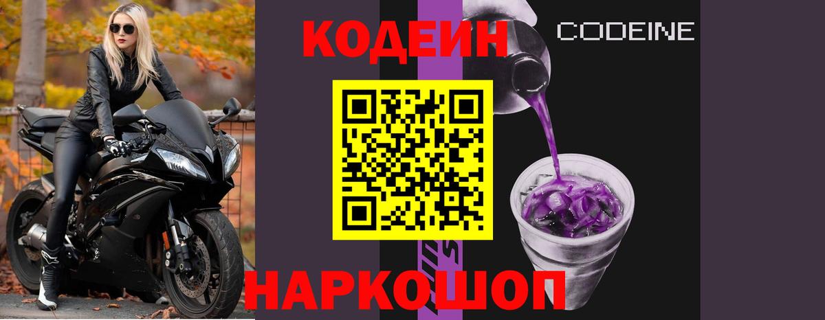 Кодеин Purple Drank  Вход с VPN  Краснокаменск  Кодеин Purple Drank 
